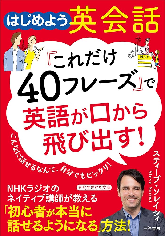 はじめよう英会話「これだけ40フレーズ」で英語が口から飛び出す