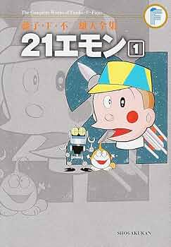 藤子・F・不二雄大全集 21エモン | 藤子・F・ 不二雄 |本 | 通販 | Amazon
