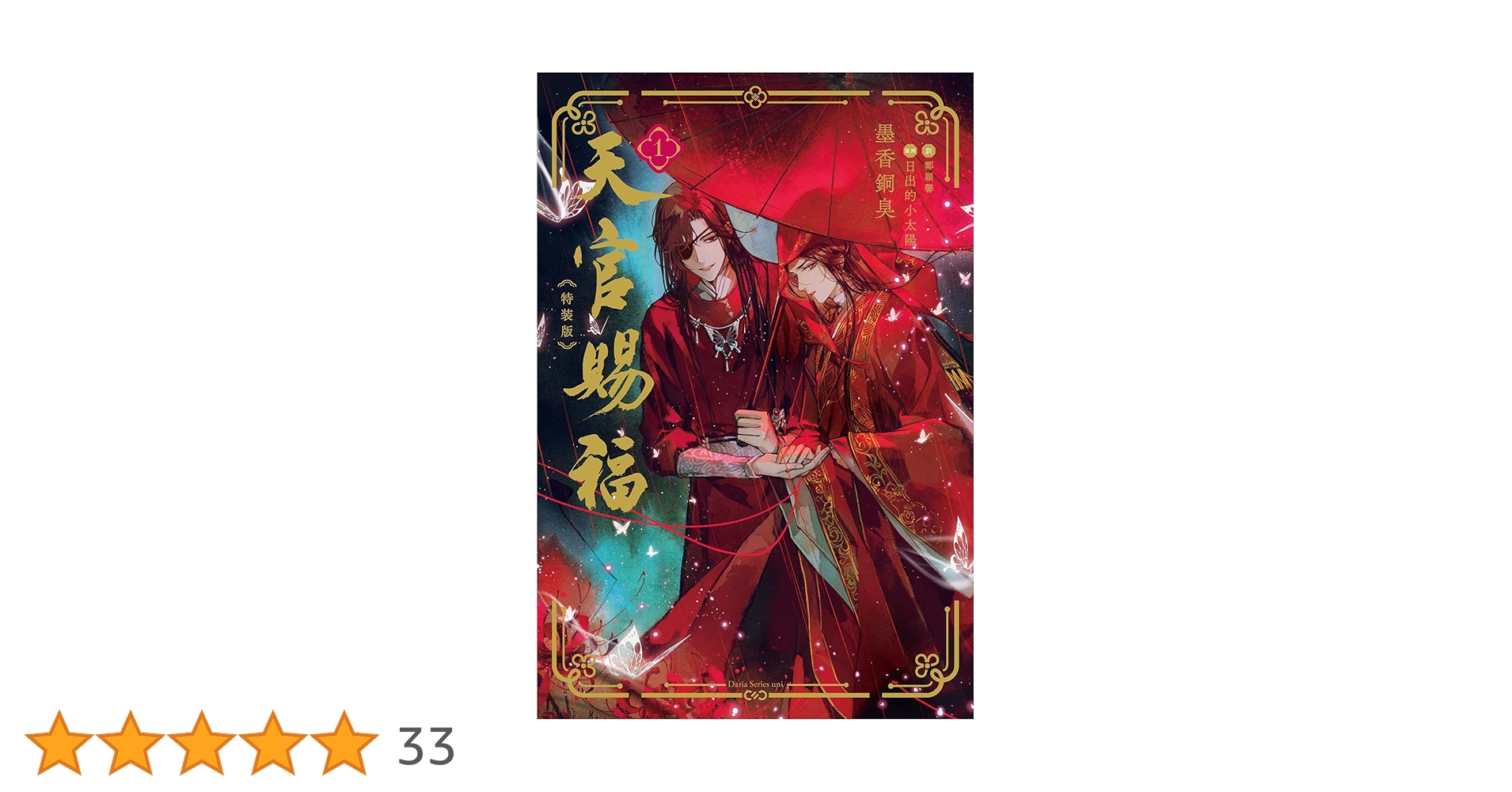 小説 天官賜福 日本語版 1-4巻セット 天官賜福 1-4巻 全巻 小説 日本語