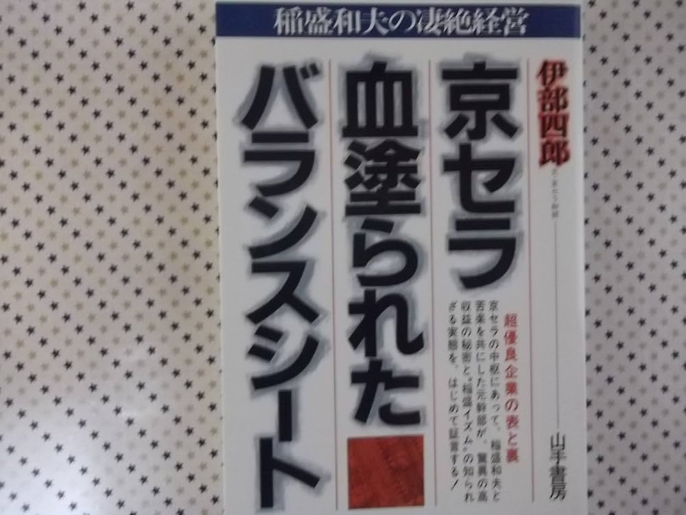 京セラ・血塗られたバランスシート―稲盛和夫の凄絶経営 (1985年) |本