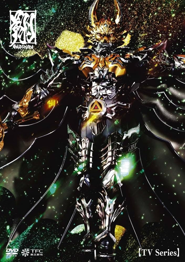 Amazon.co.jp: TVシリーズ 牙狼(GARO)-GOLD STORM-翔 DVD-BOX2 : 栗山
