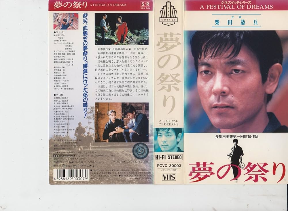 Amazon.co.jp: 夢の祭り [VHS] : 柴田恭兵, 有森也実, 佐野史郎, 織本