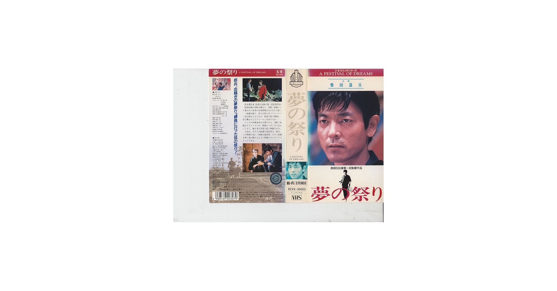 Amazon.co.jp: 夢の祭り [VHS] : 柴田恭兵, 有森也実, 佐野史郎, 織本