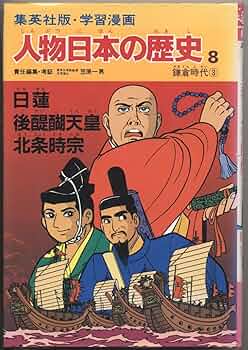 学習漫画 人物日本の歴史―集英社版〈8〉日蓮・後醍醐天皇・北条時宗