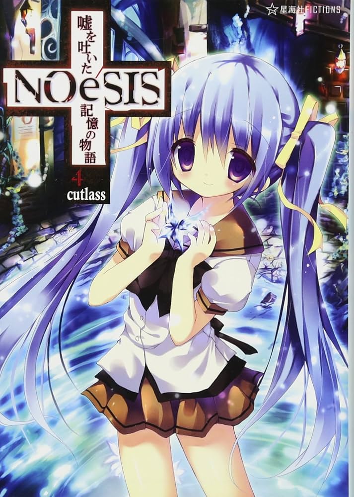 NOeSIS 嘘を吐いた記憶の物語 4 (星海社FICTIONS カ 2-4) | Cutlass