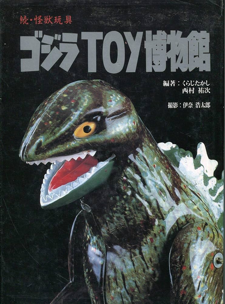 ゴジラtoy博物館: 続・怪獣玩具 | くらじたかし, 西村祐次, 伊奈浩太郎