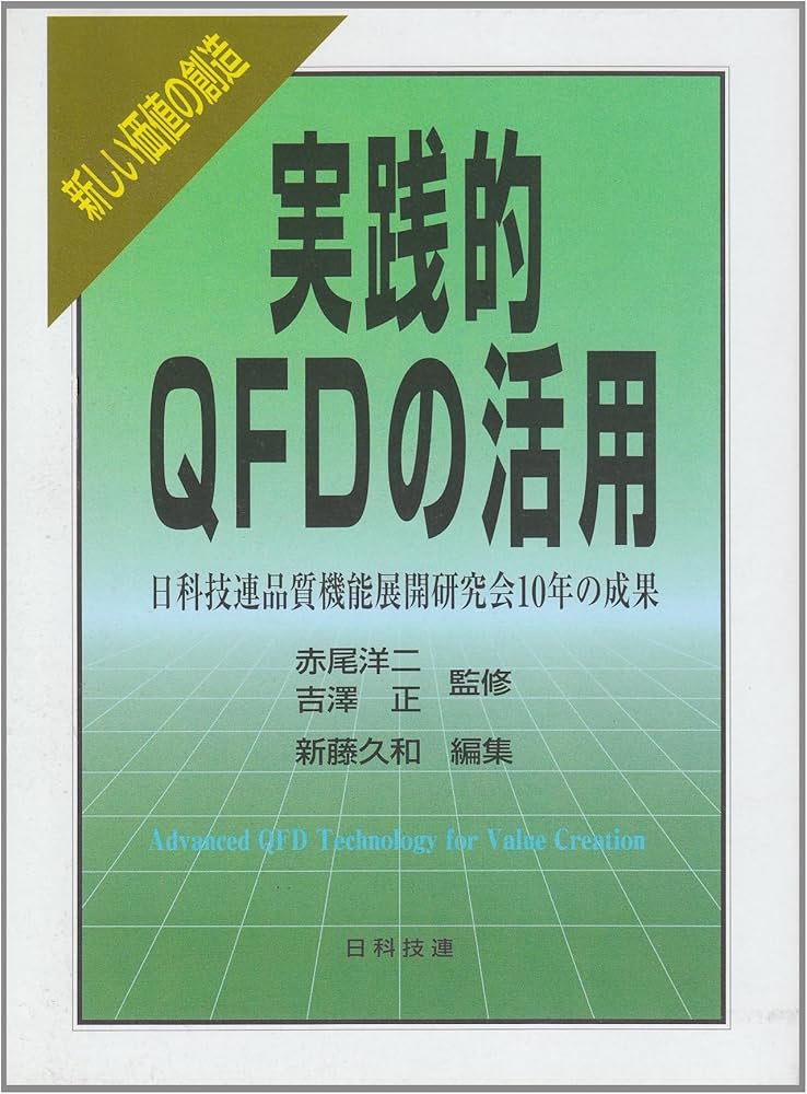 実践的QFDの活用: 新しい価値の創造 | 新藤 久和 |本 | 通販 | Amazon