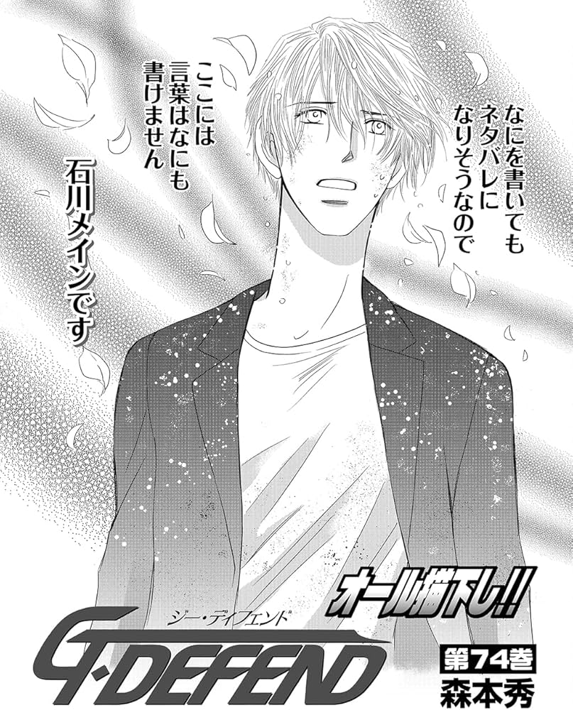 G・DEFEND(74) （冬水社・ラキッシュコミックス） | 森本 秀