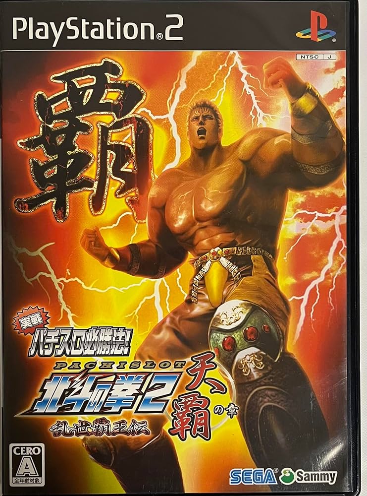 Amazon | 実戦パチスロ必勝法! 北斗の拳2 乱世覇王伝 天覇の章 | ゲーム