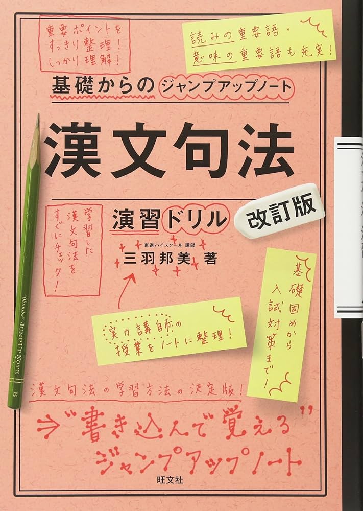 基礎からのジャンプアップノート 漢文句法・演習ドリル 改訂版 | 三羽