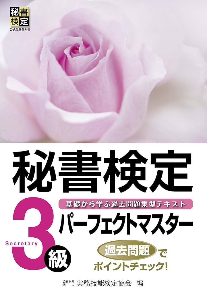 秘書検定パーフェクトマスター3級 (秘書検定公式受験参考書) | 公益