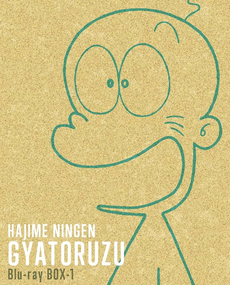 Amazon.co.jp: はじめ人間ギャートルズ Blu-ray BOX 1 : 丸山裕子