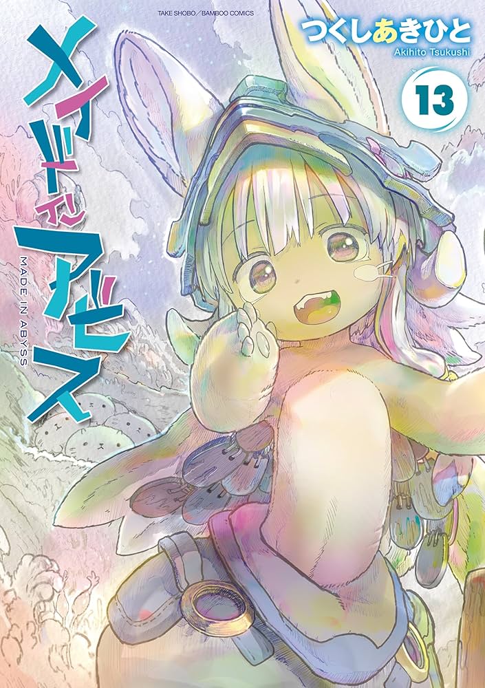 Amazon.co.jp: メイドインアビス（13） (バンブーコミックス) eBook