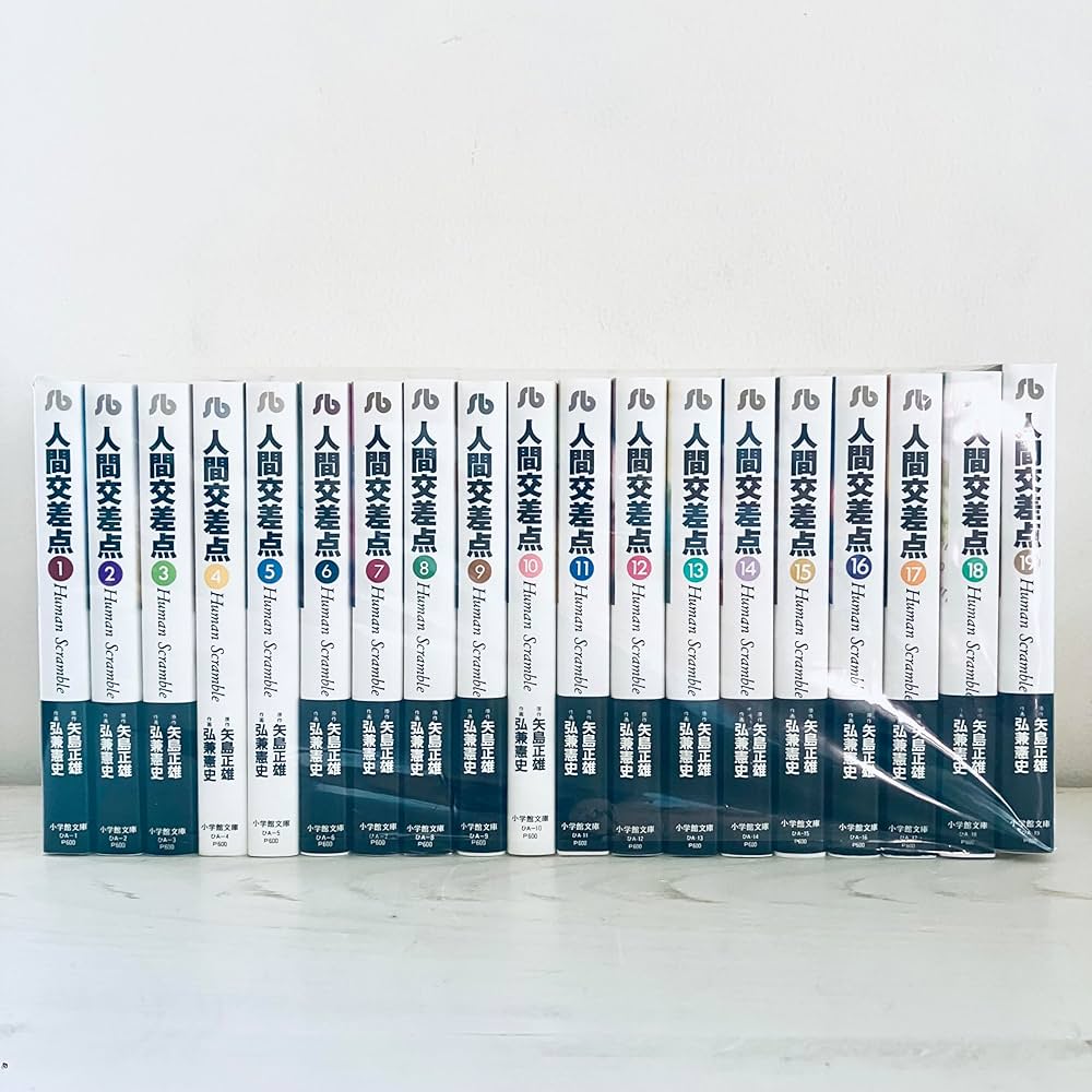 Amazon.co.jp: 人間交差点 全19巻セット (小学館文庫) (文庫) : 矢島