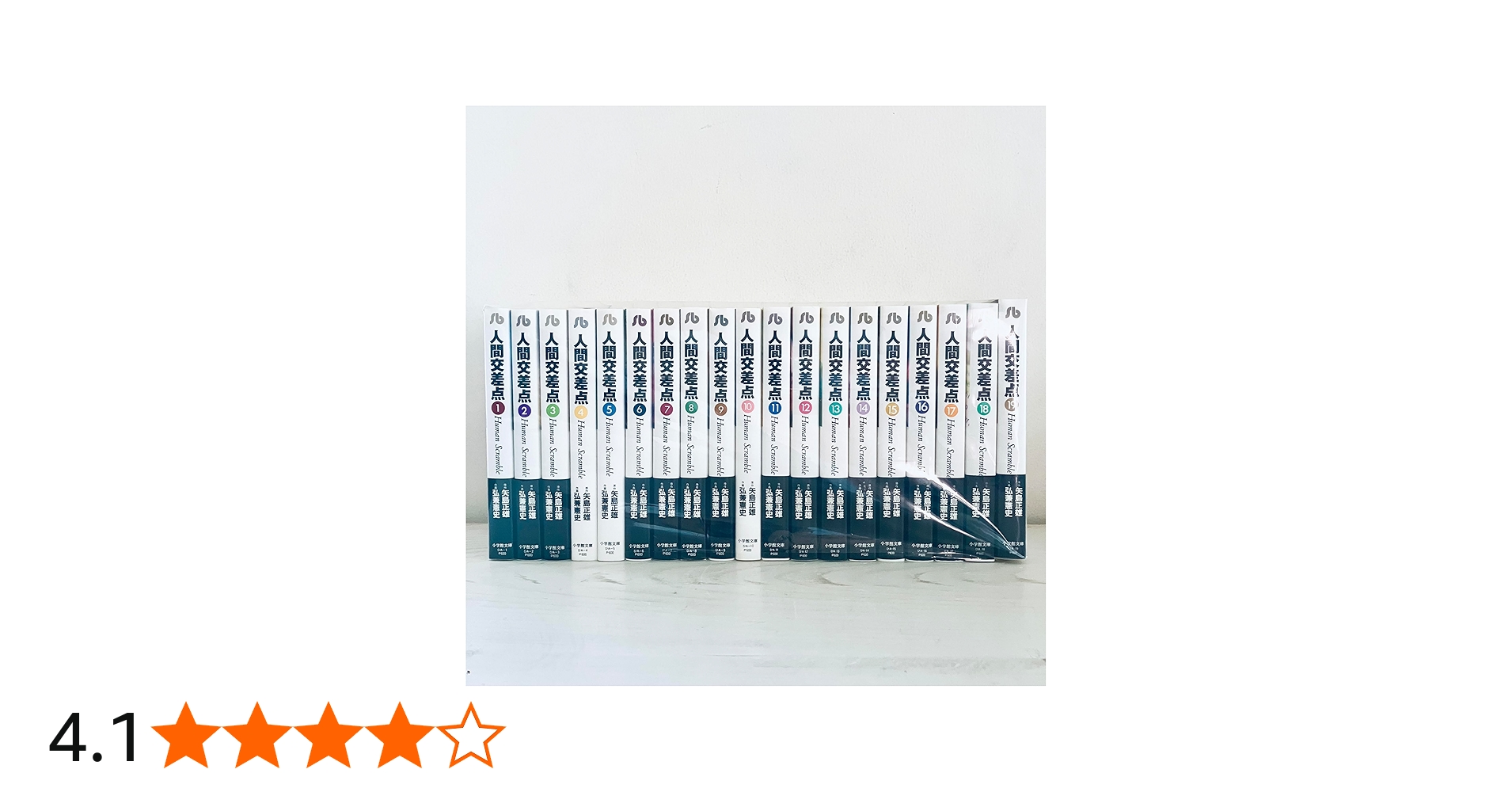 Amazon.co.jp: 人間交差点 全19巻セット (小学館文庫) (文庫) : 矢島