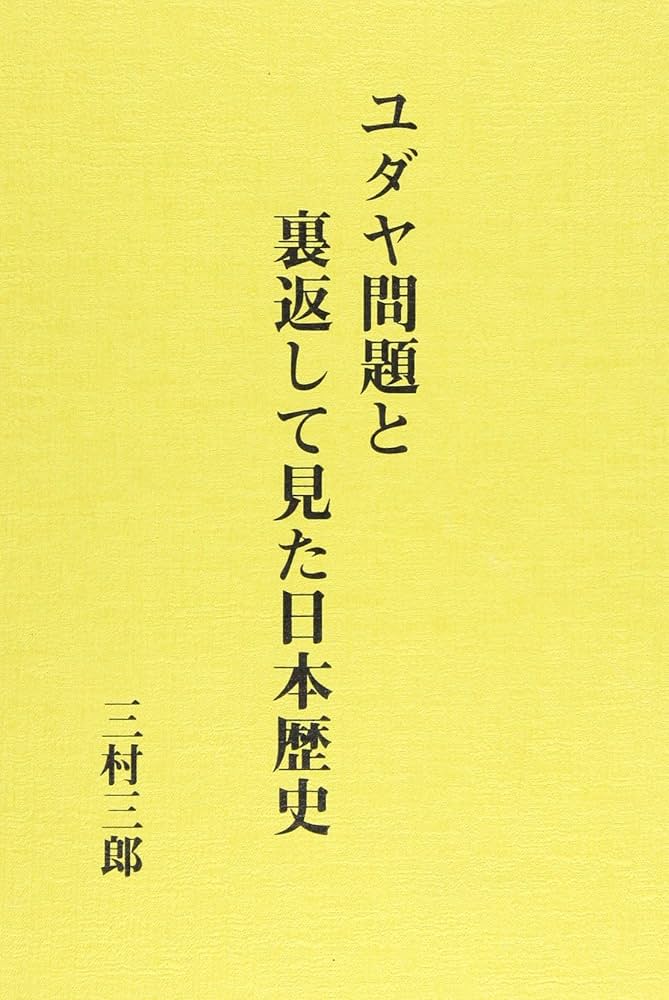ユダヤ問題と裏返して見た日本歴史――付録：世界の謎・日本とイスラエル