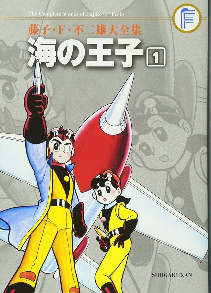 Amazon.co.jp: 海の王子 1 (藤子・F・不二雄大全集) : 藤子・F・不二雄: 本