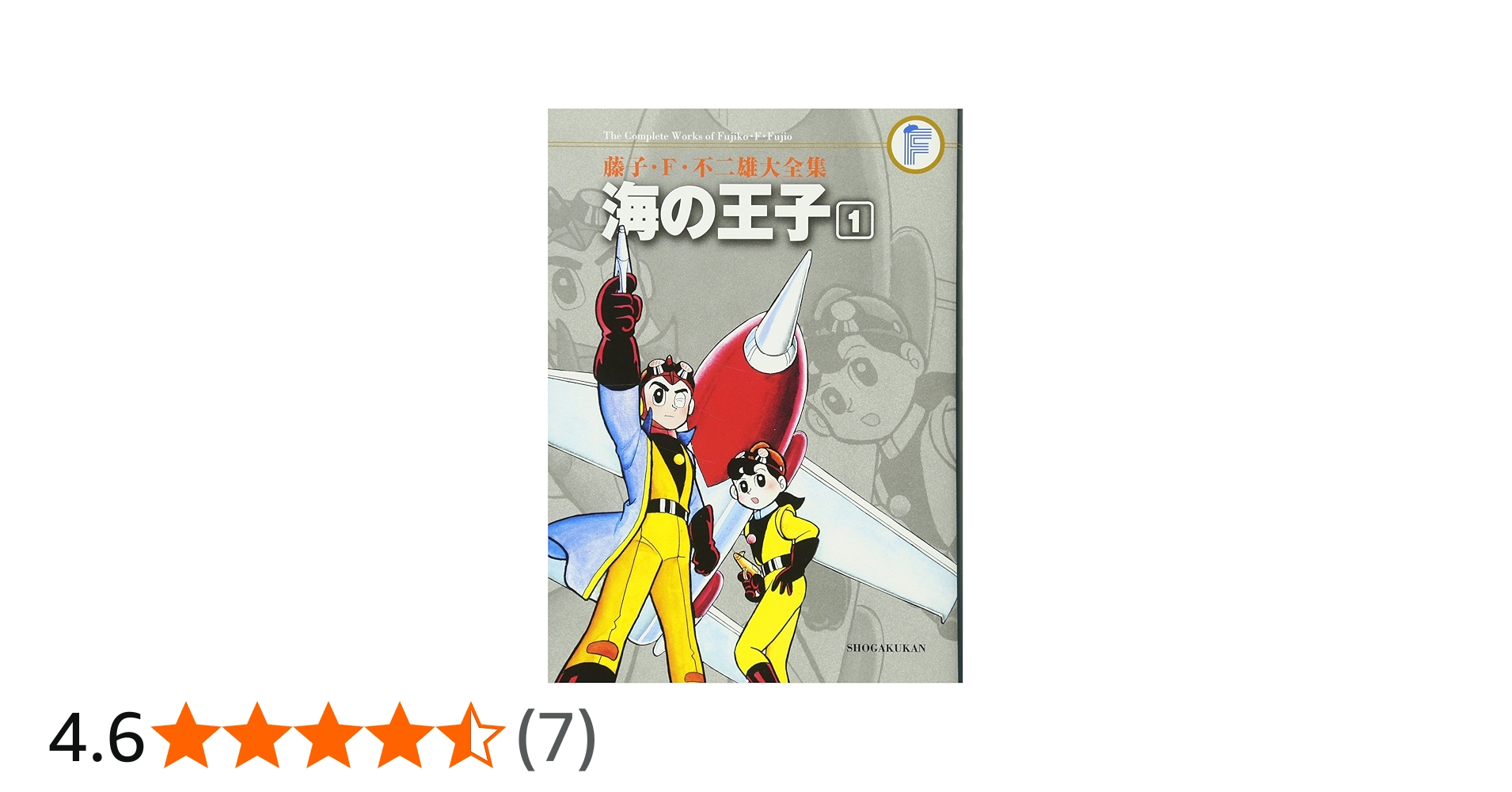 Amazon.co.jp: 海の王子 1 (藤子・F・不二雄大全集) : 藤子・F・不二雄: 本