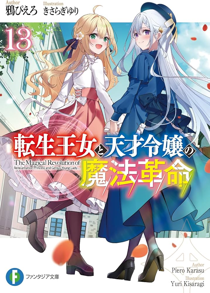 Amazon.co.jp: 転生王女と天才令嬢の魔法革命13 (ファンタジア文庫