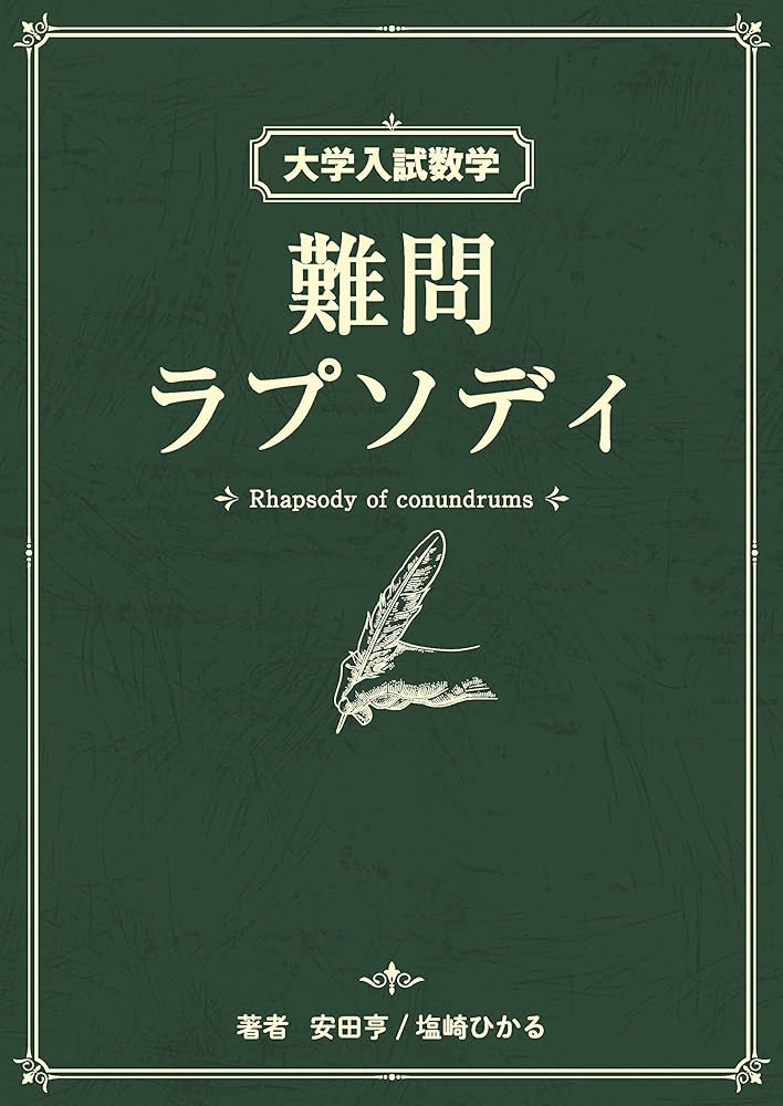 大学入試数学 難問ラプソディ | 安田亨/塩崎ひかる |本 | 通販 | Amazon