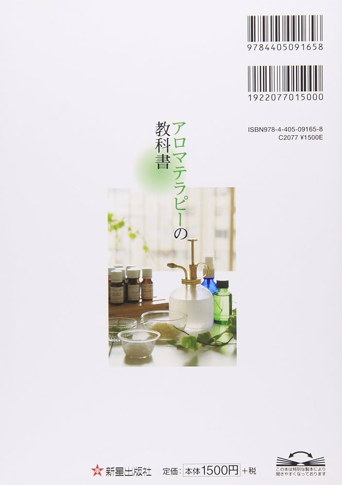 Amazon.co.jp: アロマテラピーの教科書 : 和田 文緒: 本