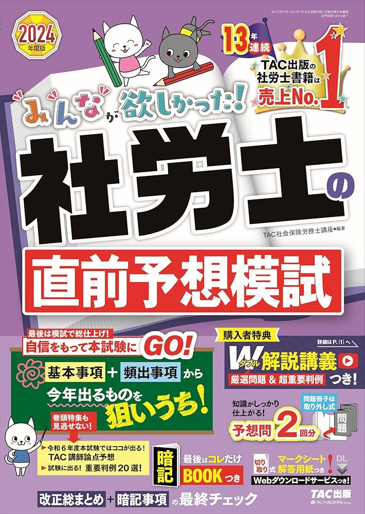 みんなが欲しかった! 社労士の直前予想模試 2024年度版 [予想問題2回分