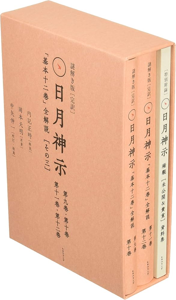 謎解き版[完訳]日月神示 「基本十二巻」全解説[その三] | 岡本 天明