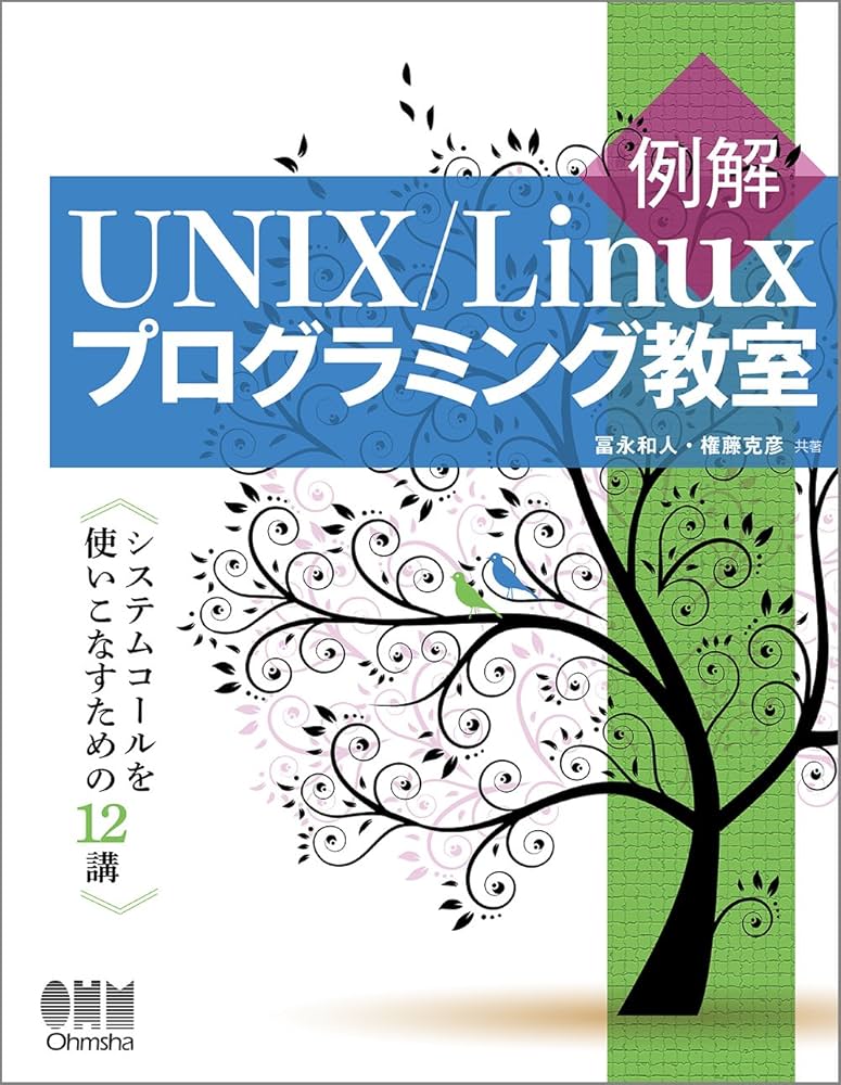 例解UNIX/Linuxプログラミング教室: システムコールを使いこなすための