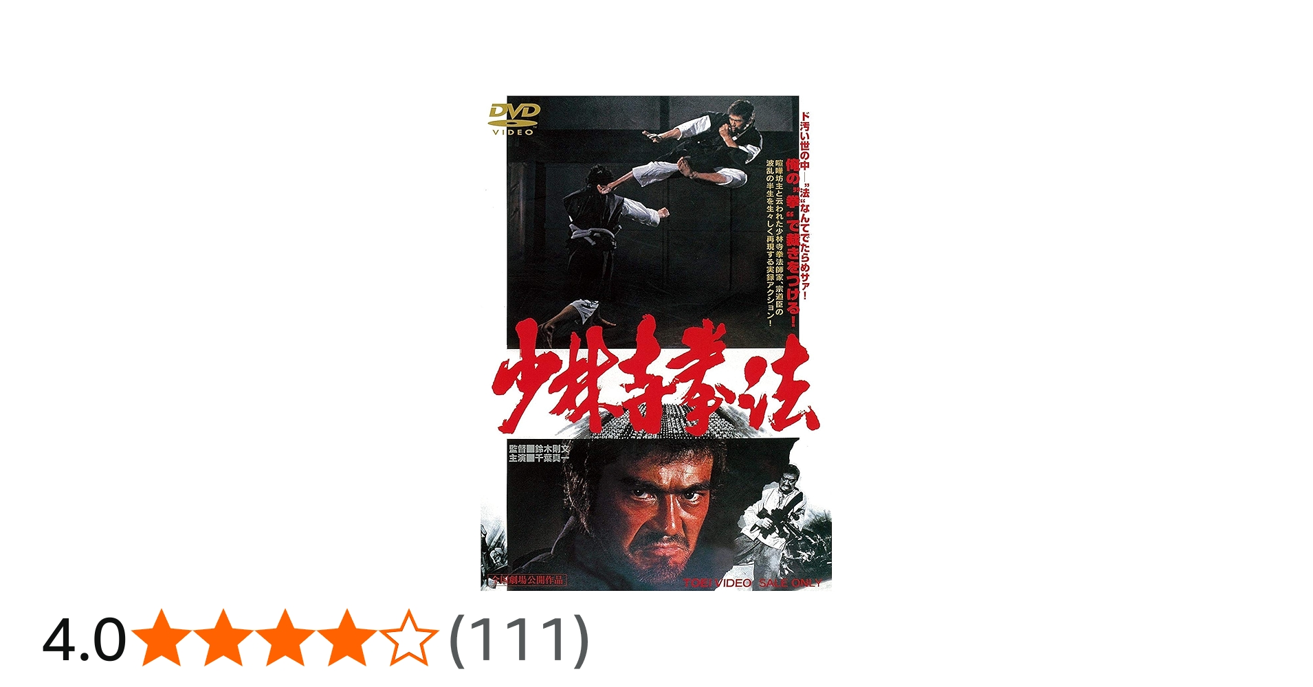 Amazon.co.jp: 少林寺拳法 [DVD] : 千葉真一, 志穂美悦子, 佐藤允
