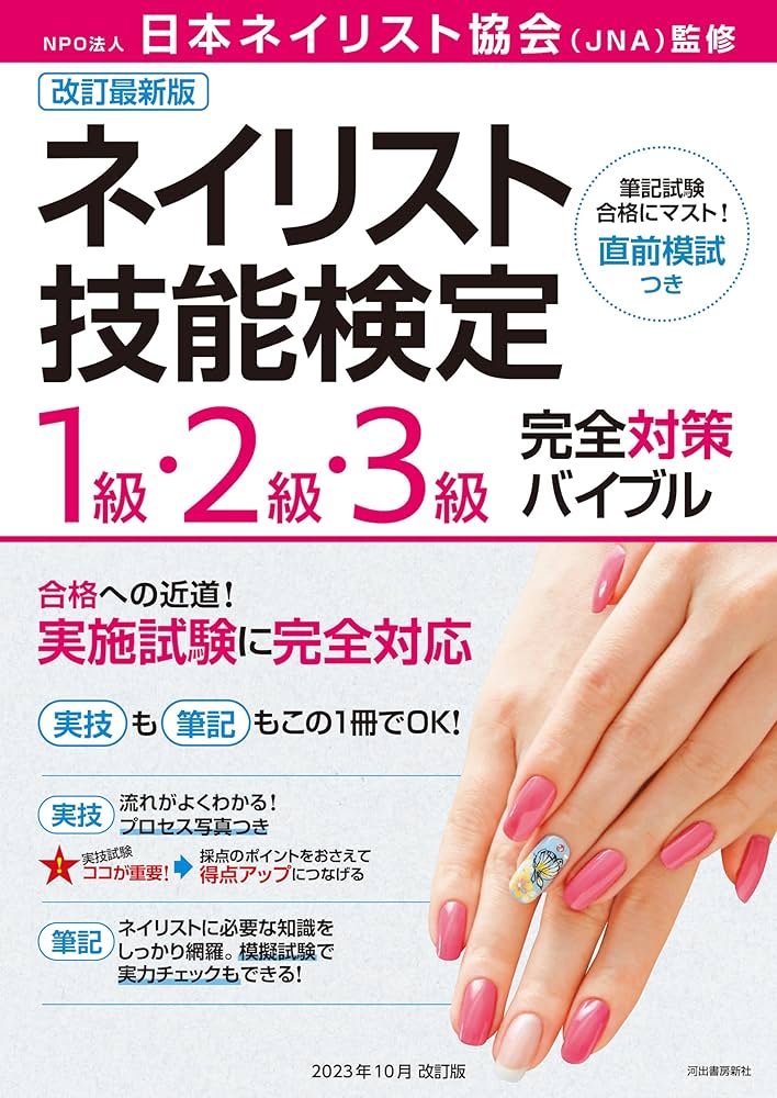 改訂最新版ネイリスト技能検定1級・2級・3級完全対策バイブル | NPO