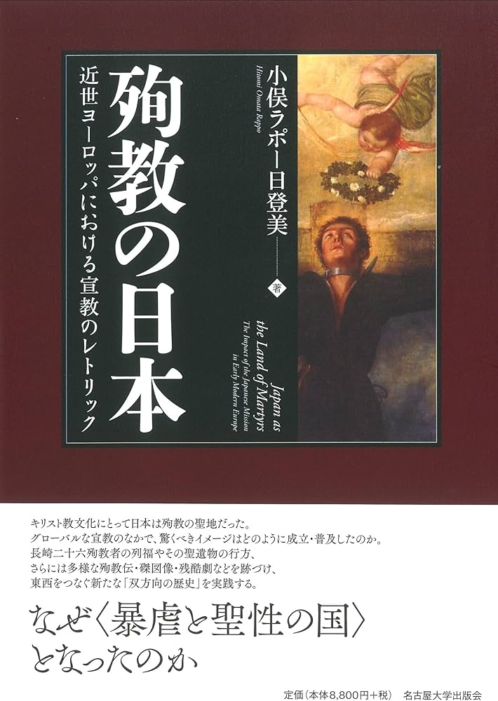 殉教の日本―近世ヨーロッパにおける宣教のレトリック― | 小俣ラポー