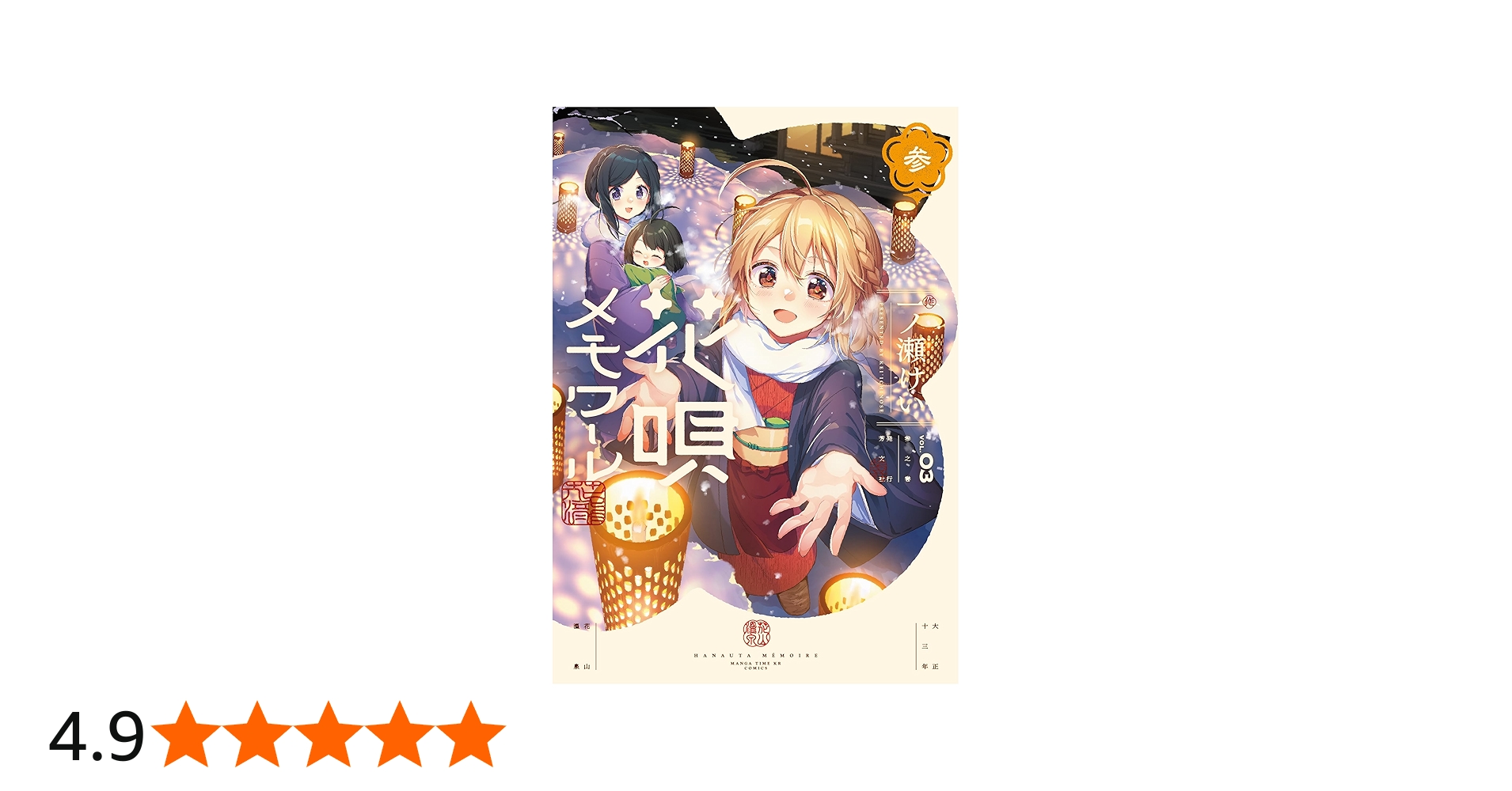 Amazon.co.jp: 花唄メモワール 3 (まんがタイムKR フォワード