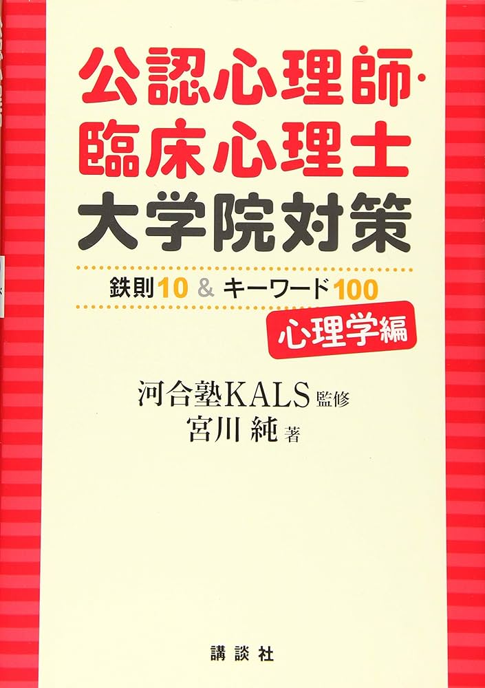 公認心理師・臨床心理士大学院対策 鉄則10&キーワード100 心理学編 (KS