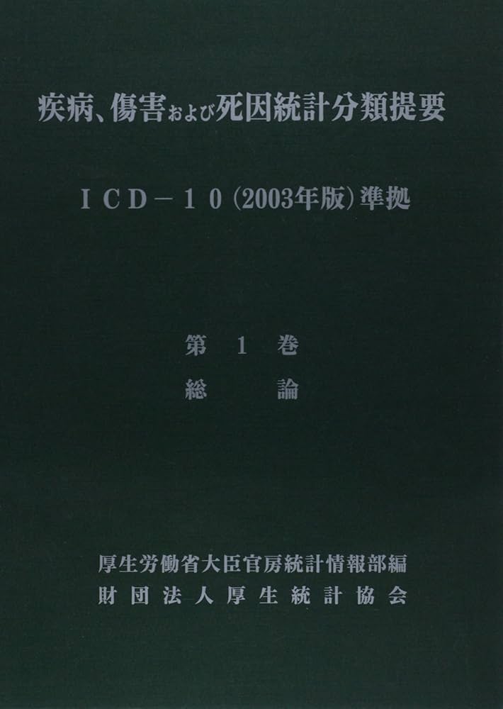 Amazon.co.jp: 疫病傷害および死因統計分類提要 第1巻 総論 : 本