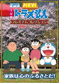 Amazon.co.jp: 藤子・F・不二雄 原作 ドラえもんプレミアム