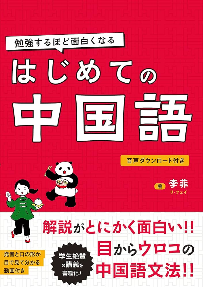 勉強するほど面白くなる はじめての中国語 | 李菲 |本 | 通販 | Amazon