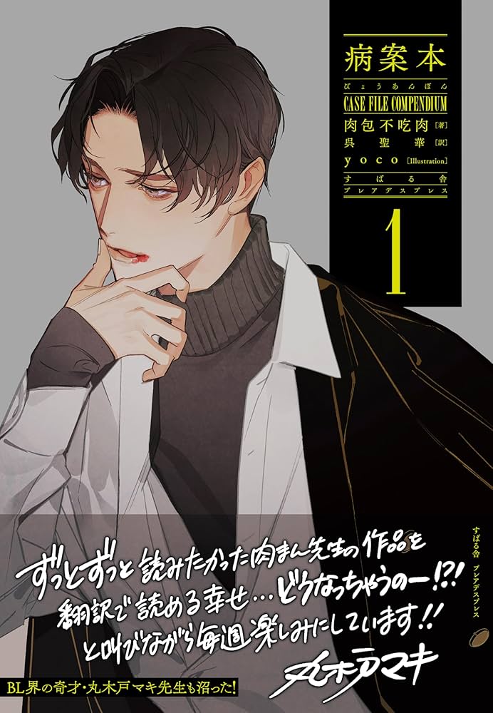 Amazon.co.jp: 病案本 Case File Compendium 1 (PLEIADES PRESS) : 肉