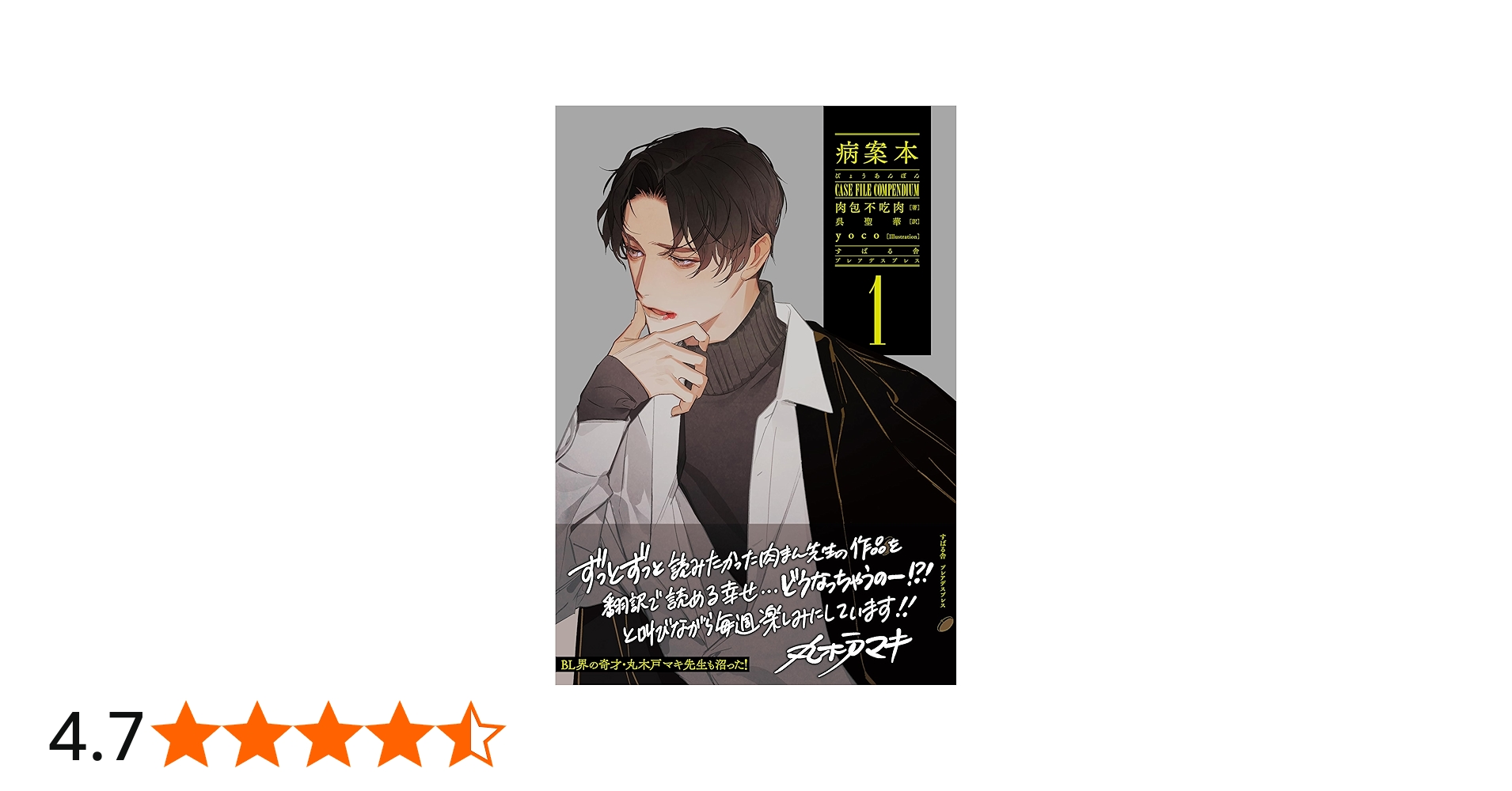 Amazon.co.jp: 病案本 Case File Compendium 1 (PLEIADES PRESS) : 肉