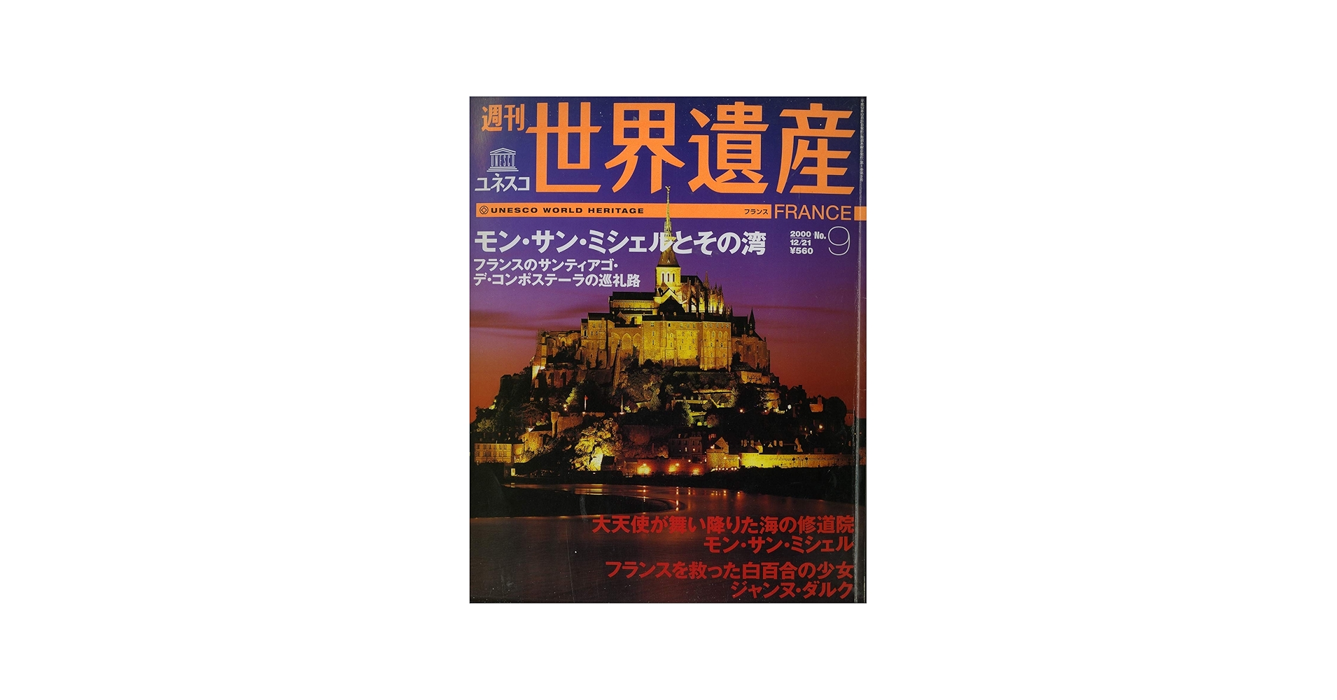 週刊ユネスコ世界遺産（9）モン・サン・ミシェルとその湾（フランス