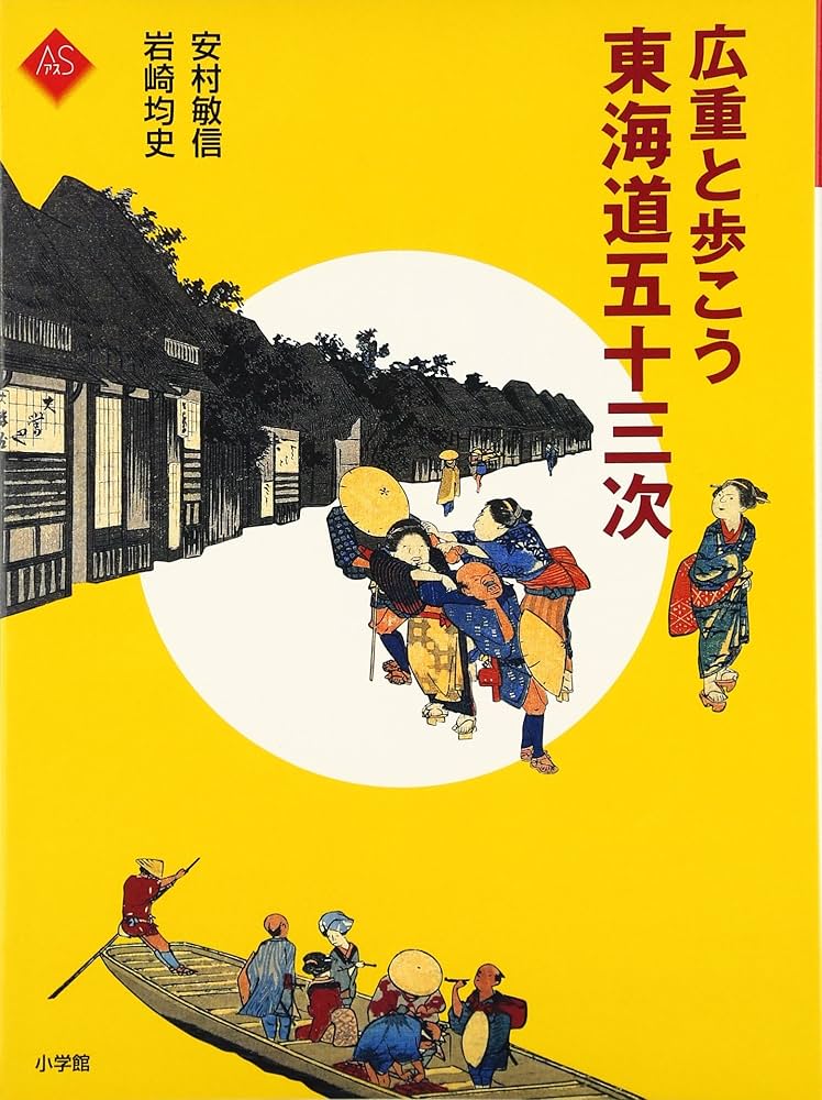 広重と歩こう 東海道五十三次 (アートセレクション) | 岩崎 均史, 安村
