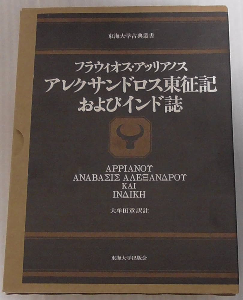 アレクサンドロス東征記およびインド誌 |本 | 通販 | Amazon