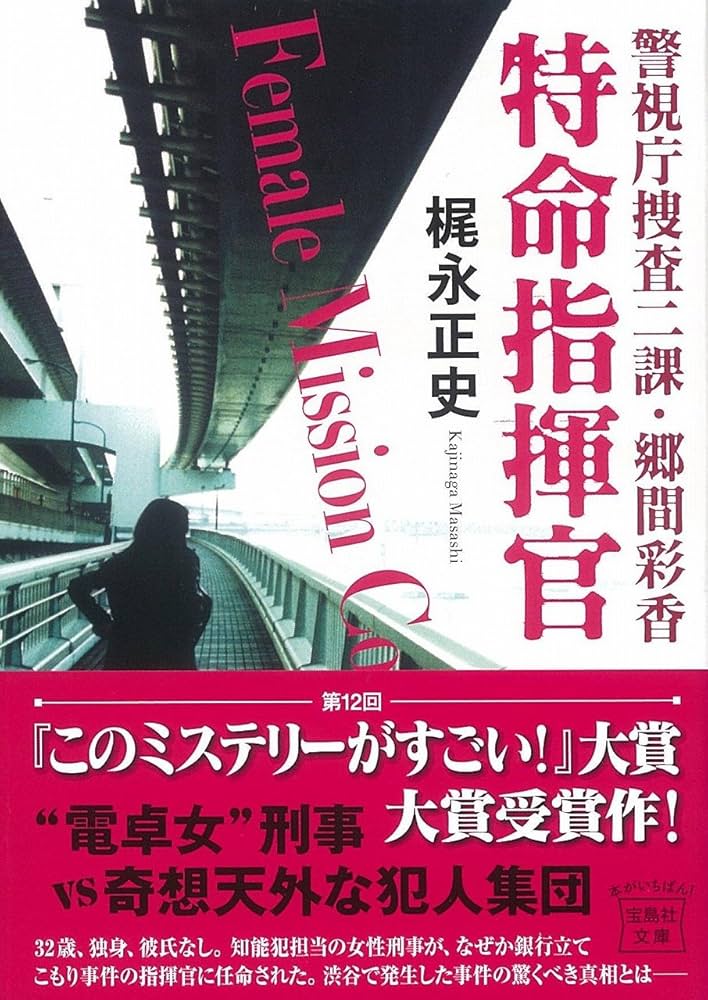 Amazon.co.jp: 警視庁捜査二課・郷間彩香 特命指揮官 (宝島社文庫
