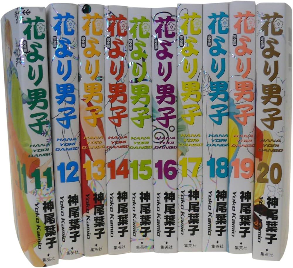 花より男子(だんご) (完全版) 11-20巻セット (集英社ガールズ