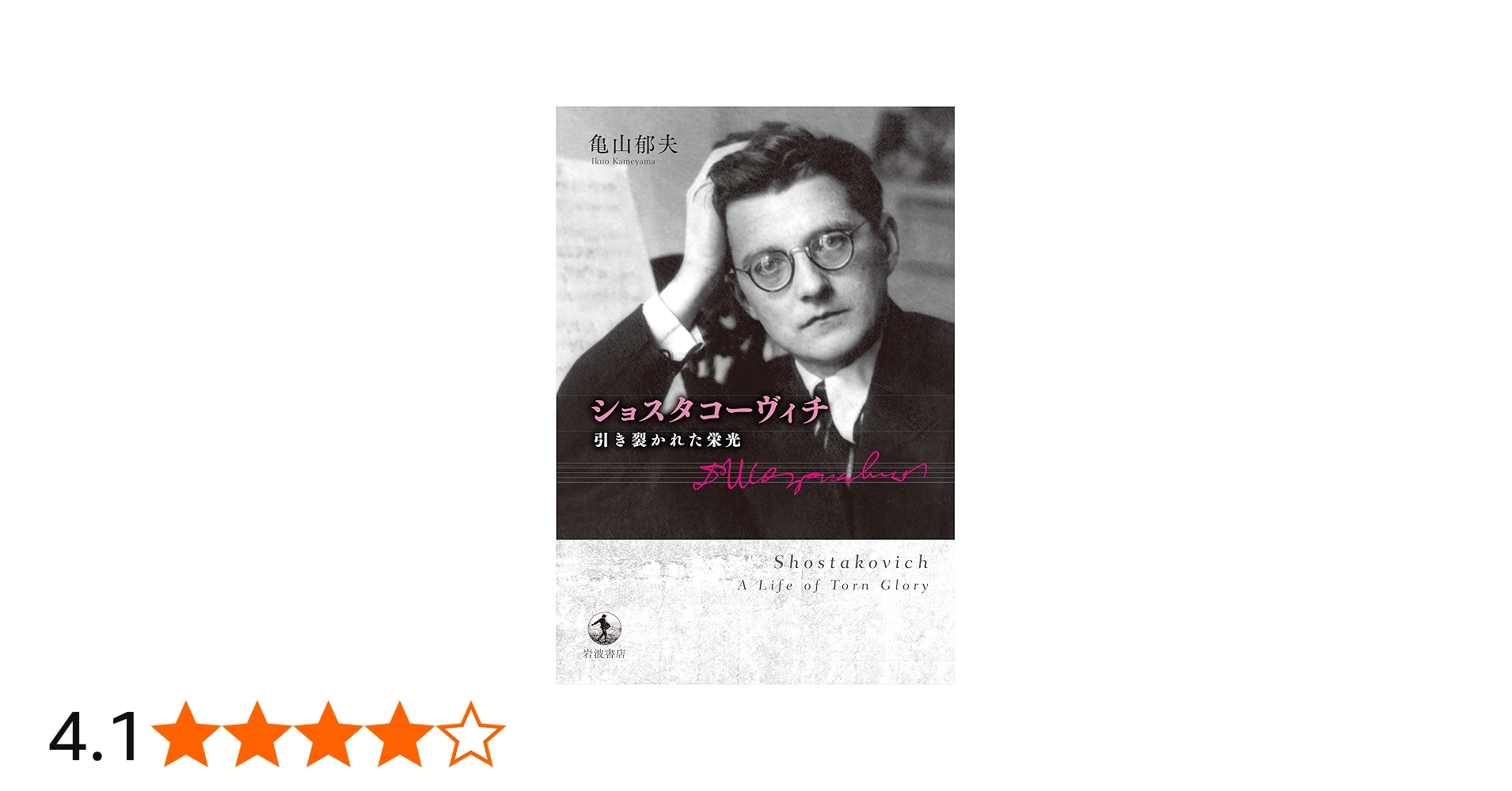 ショスタコーヴィチ 引き裂かれた栄光 | 亀山 郁夫 |本 | 通販 | Amazon