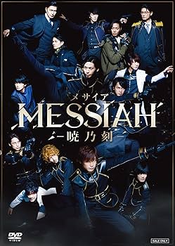 Amazon.co.jp: 舞台「メサイア‐暁乃刻‐」 [DVD] : 赤澤燈, 井澤勇貴