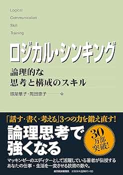 ロジカル・シンキング (Best solution) | 華子, 照屋, 恵子, 岡田 |本