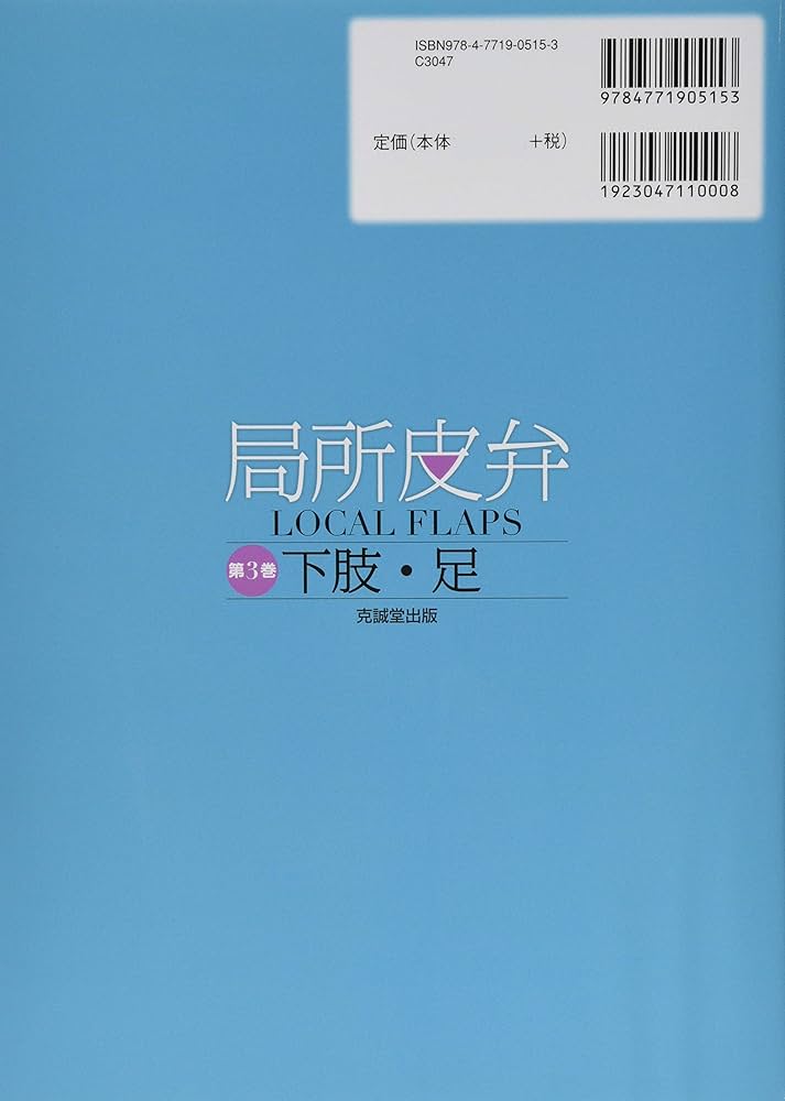 Amazon.co.jp: 局所皮弁 (第3巻) : 小川令, 工藤俊哉, 平瀬雄一: 本