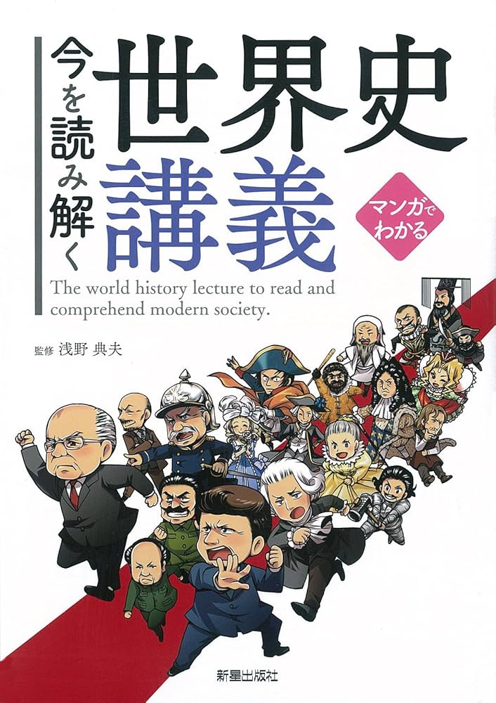 Amazon.com: マンガでわかる 今を読み解く世界史講義: 9784405120051
