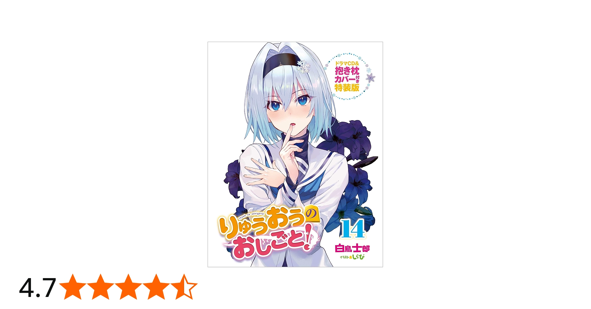 Amazon.co.jp: りゅうおうのおしごと! 14 ドラマCD&抱き枕カバー付き特