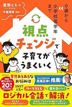 0歳から小学校低学年まで 視点チェンジで子育てがうまくいく | 星野